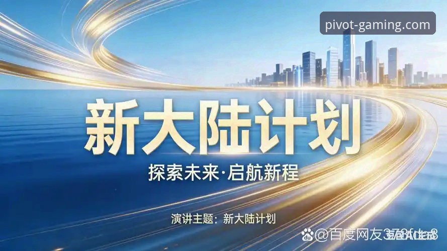 PG平台官网全面评测：一份面向未来的创新使用教程