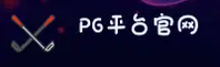 PG平台(PG)官方网站 - 官方正版入口